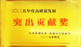 2025突出贡献奖X.png
